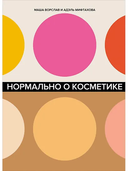 Нормально о косметике. Как разобраться в уходе и макияже и не сойти с ума - фото 1