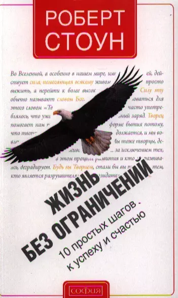 Жизнь без ограничений: 10 простых шагов к успеху и счастью - фото 1
