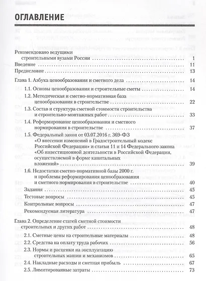 Сметное дело в строительстве. Самоучитель. 5-е изд., переработанное и дополненное - фото 3