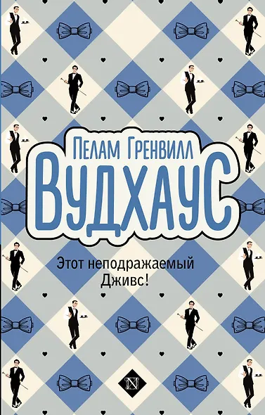 Этот неподражаемый Дживс! - фото 1