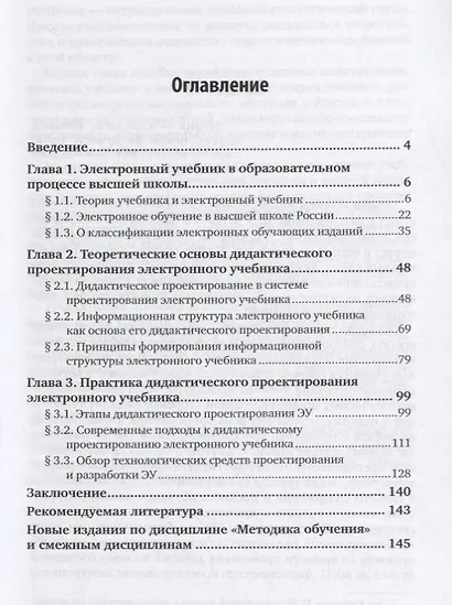 Дидактическое проектирование электронного учебника в высшей школе. Теория и практика. Учебное пособие - фото 2