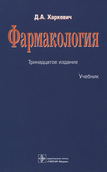 Фармакология - фото 1