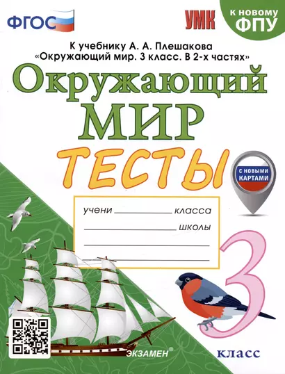 Тесты по предмету "Окружающий мир". 3 класс. К учебнику А.А. Плешакова - фото 1