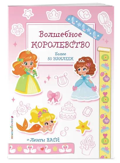 Волшебное королевство. Наклейки-раскраски с лентами васи - фото 3