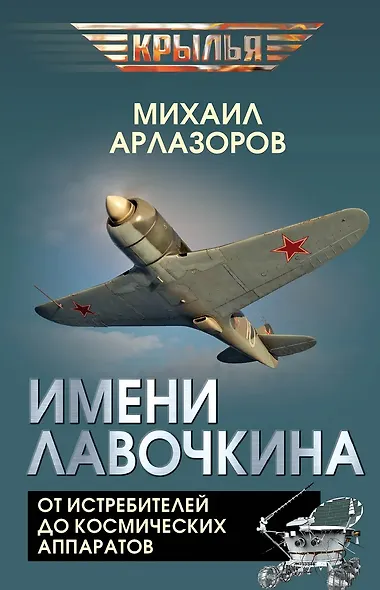 Имени Лавочкина. От истребителей до космических аппаратов - фото 1