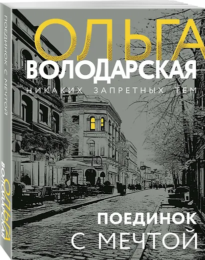 Поединок с мечтой - фото 3