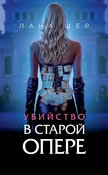 Убийство в старой опере - фото 1