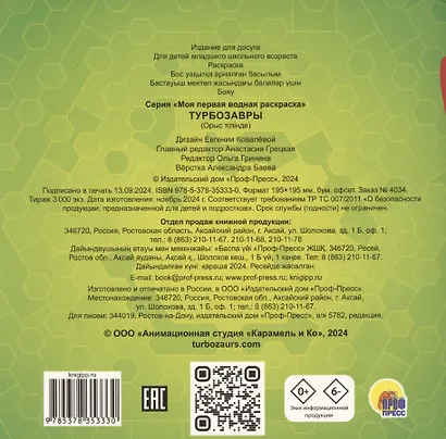 Моя первая водная расскраска. Турбозавры - фото 2