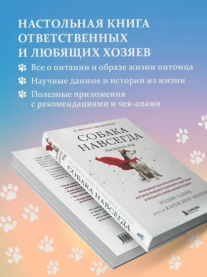 Собака навсегда. The forever dog. Прорывное научное открытие, которое поможет сохранить здоровье и продлить жизнь вашей собаке - фото 5