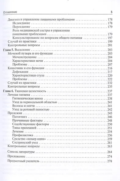 Основные концепции сестринского ухода: учебник - фото 4