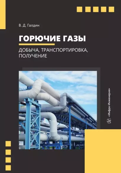 Горючие газы. Добыча, транспортировка, получение - фото 1