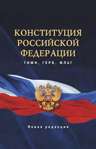 Конституция Российской Федерации. Гимн, герб, флаг. - фото 1