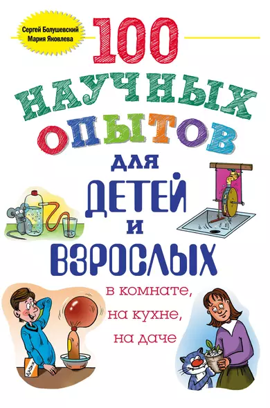 100 научных опытов для детей и взрослых в комнате, на кухне, на даче - фото 1