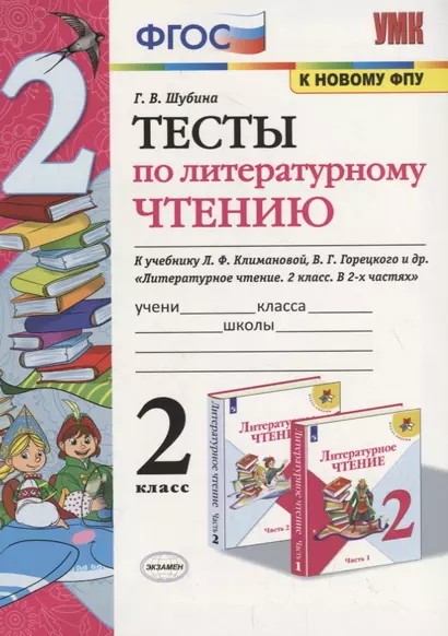 Тесты по литературному чтению. 2 класс (К учебнику Л.Ф. Климановой и др., М.: Просвещение) - фото 1