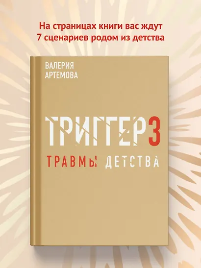 Метод "Триггер". Детские травмы: от теории к провокации - фото 7