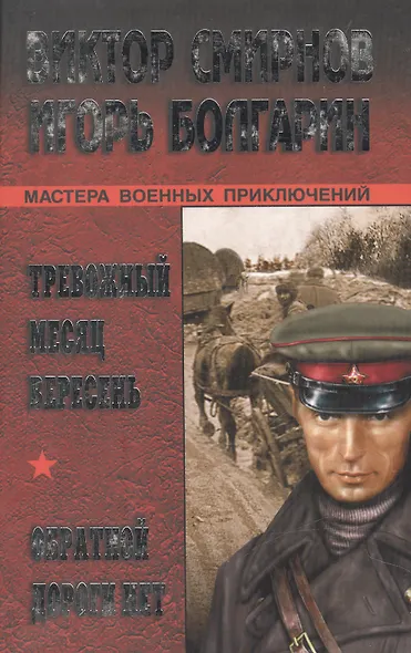 Тревожный месяц вересень Обратной дороги нет (Мастера военных приключений). Смирнов В. (Вече) - фото 1