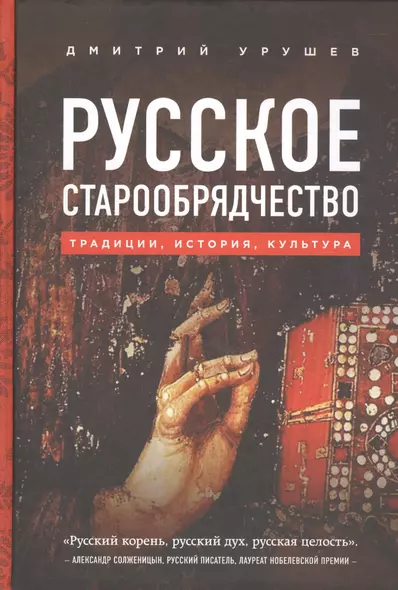 Русское старообрядчество. Традиции, история, культура - фото 1