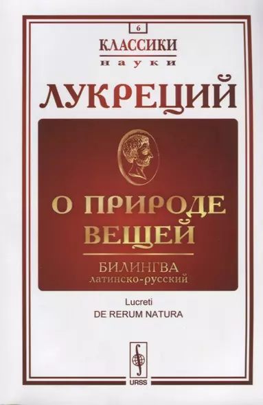 О природе вещей: Билингва латинско-русский / Изд.стереотип. - фото 1