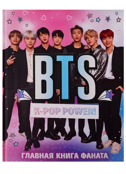 BTS. K-pop power! Главная книга фаната - фото 1