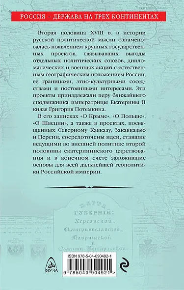 Граница России – Черное море. Геополитические проекты Григория Потемкина - фото 2