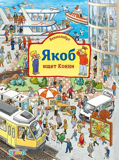 Виммельбух Якоб ищет Конни - фото 1