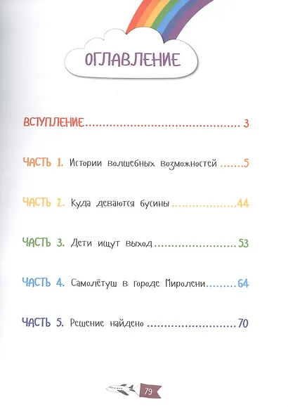 Самолетуш и волшебные бусины. Сказочная история - фото 2