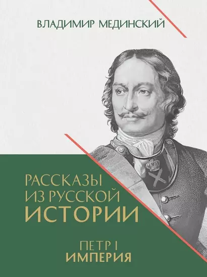 Рассказы из русской истории. Петр I. Империя. Книга четвертая - фото 1