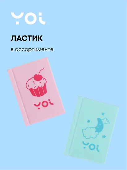 Ластик "Книга" в ассортименте, Yoi - фото 1