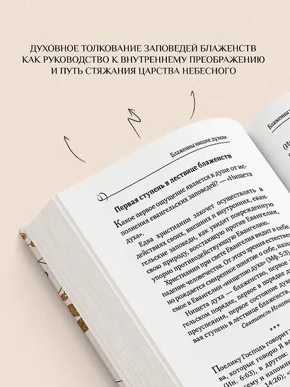 Заповеди блаженства. Главное учение Христа о жизни и спасении - фото 6