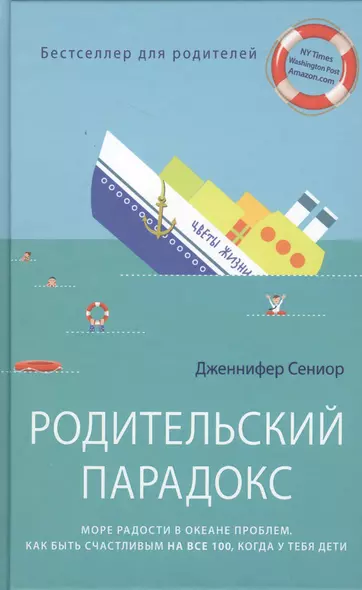 Родительский парадокс. Море радости в океане проблем. Как быть счастливым на все 100, когда у тебя дети - фото 1