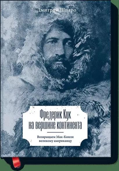 Фредерик Кук на вершине континента. Возвращаем Мак-Кинли великому американцу - фото 1