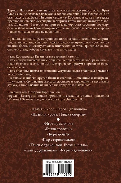 Пламя и кровь: Кровь драконов - фото 2