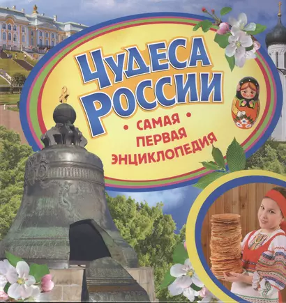 Чудеса России - фото 1