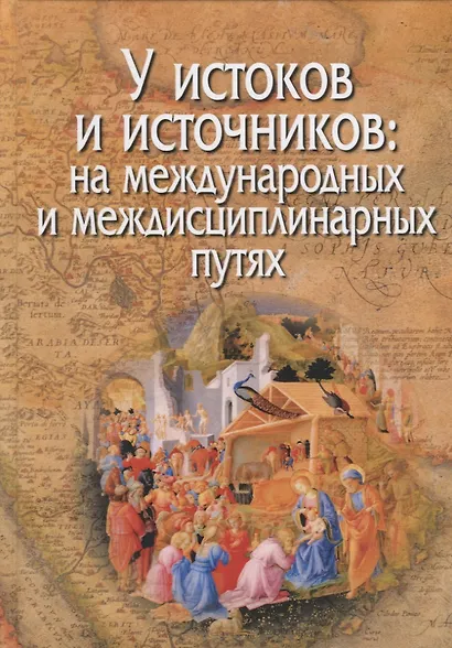 У истоков и источников: на международных и междисциплинарных путях - фото 1