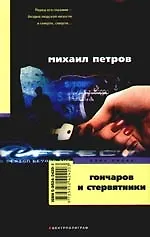 Гончаров и стервятники - фото 1
