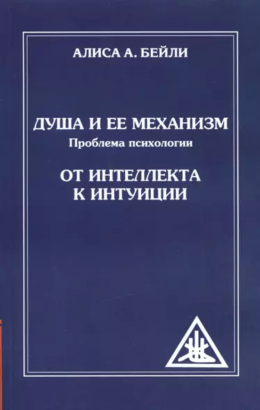 Душа и ее механизм. 2-е изд. От интеллекта к интуиции. (обл) - фото 1