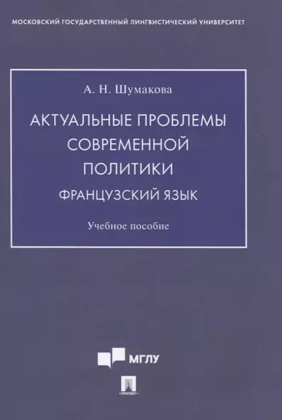 Актуальные проблемы современной политики. Французский язык. Учебное пособие - фото 1