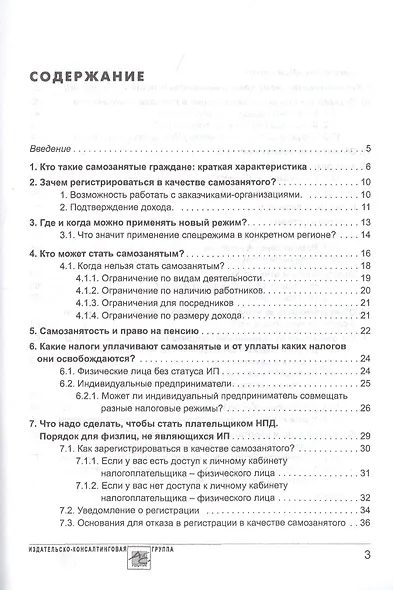 Самозанятые: налог на профессиональный доход. Подробное руководство по применению нового налогового режима - фото 2