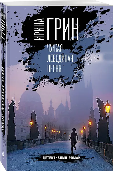 Чужая лебединая песня - фото 3