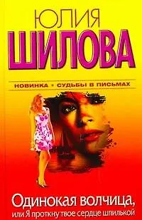 Одинокая волчица, или Я проткну твоё сердце шпилькой: [роман] - фото 1