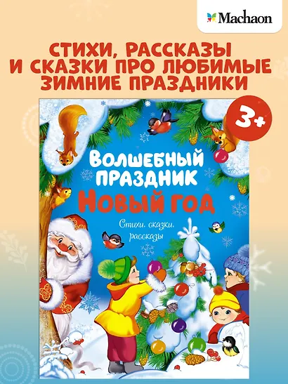Волшебный праздник Новый год. Стихи, сказки, рассказы - фото 3