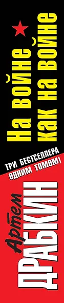 На войне как на войне. ТРИ бестселлера одним томом! - фото 4