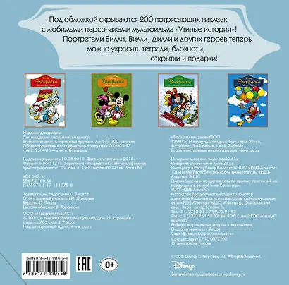 Disney. Утиные истории. Сокровища пустыни. Альбом 200 наклеек - фото 2