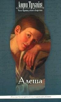 Алеша - фото 1