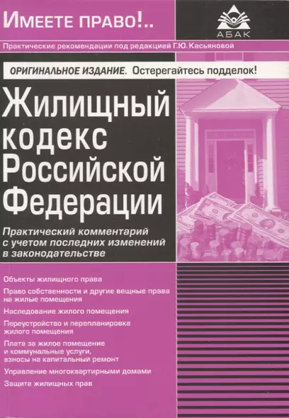 Жилищный кодекс РФ. Практический комментарий с учетом последних изменений в законодательстве - фото 1