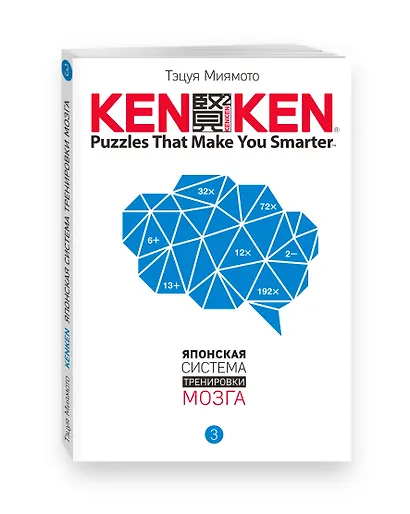 KenKen. Японская система тренировки мозга. Книга 3 - фото 3
