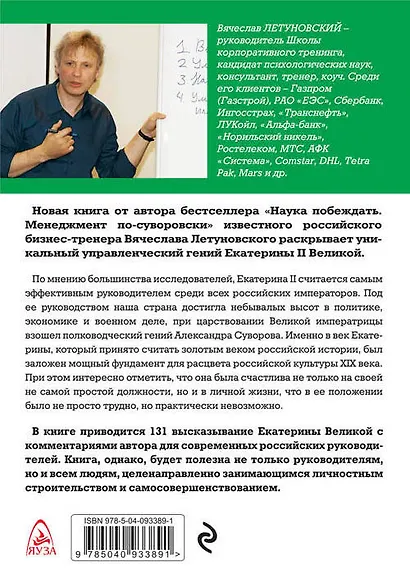 100 уроков лидерства Екатерины Великой для современного руководителя - фото 2