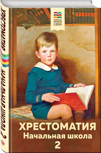 Хрестоматия. Начальная школа. 2 - фото 3