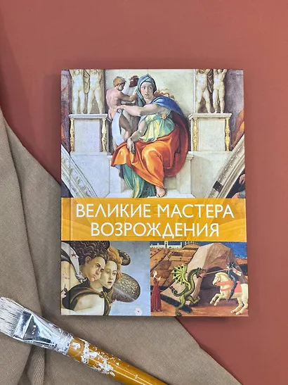 Великие мастера Возрождения - фото 4