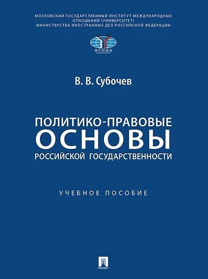 Политико-правовые основы российской государственности: учебное пособие - фото 1